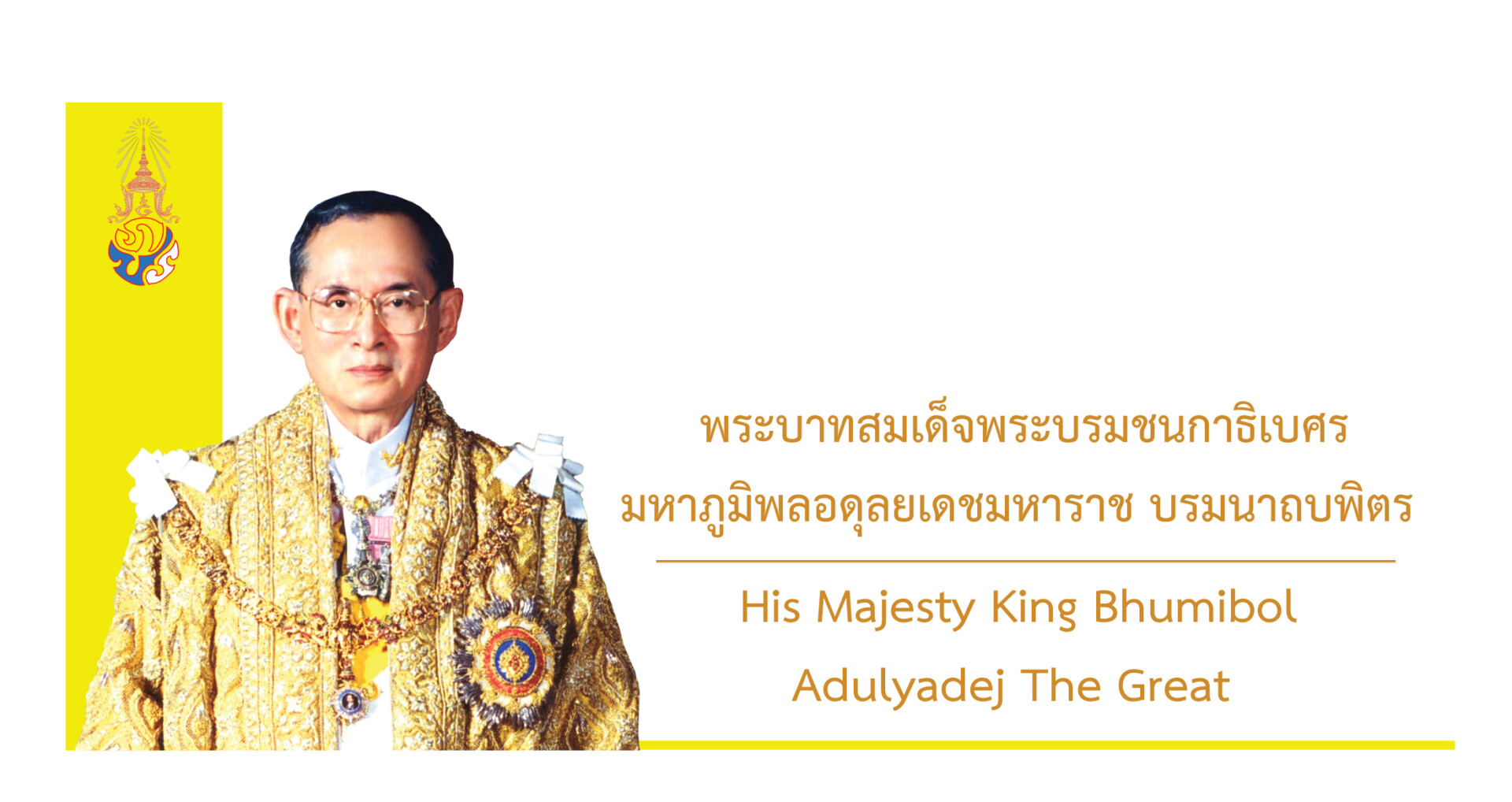พระบาทสมเด็จพระบรมชนกาธิเบศร มหาภูมิพลอดุลยเดชมหาราช บรมนาถบพิตร