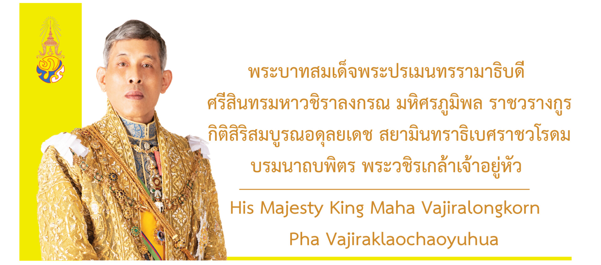พระบาทสมเด็จพระวชิรเกล้าเจ้าอยู่หัว