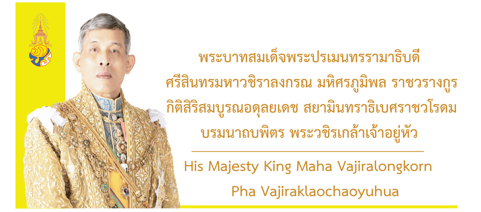พระบาทสมเด็จพระวชิรเกล้าเจ้าอยู่หัว