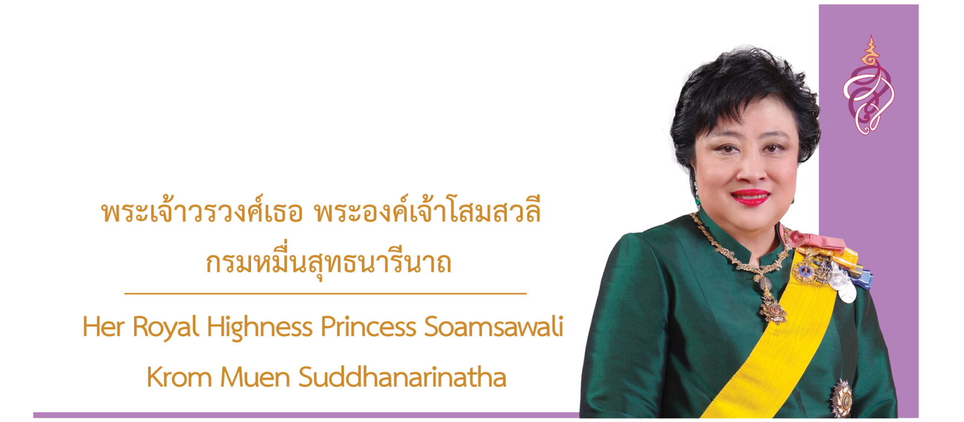 พระเจ้าวรวงศ์เธอพระองค์เจ้าโสมสวลีกรมหมื่นสุทธนารีนาถ