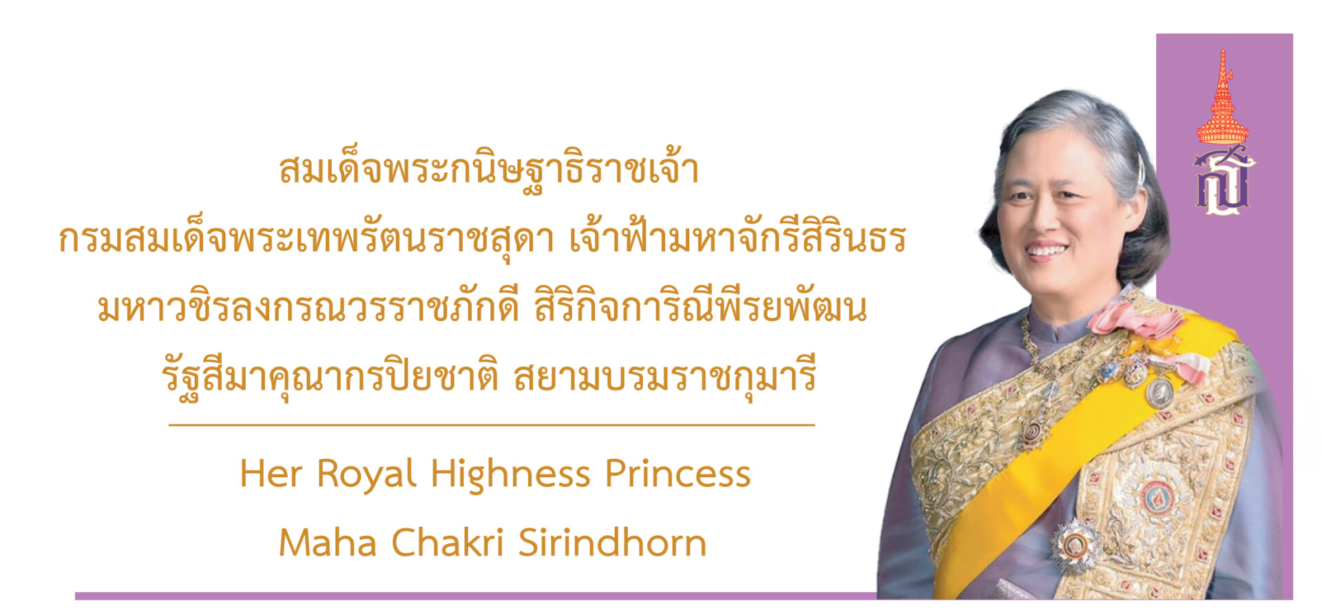 สมเด็จพระกนิษฐาธิราชเจ้า กรมสมเด็จพระเทพรัตนราชสุดา ฯ สยามบรมราชกุมารี