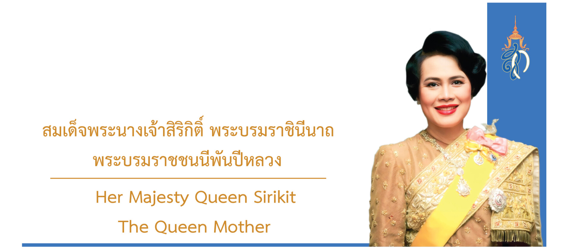 สมเด็จพระนางเจ้าสิริกิติ์พระบรมราชินีนาถพระบรมราชชนนีพันปีหลวง