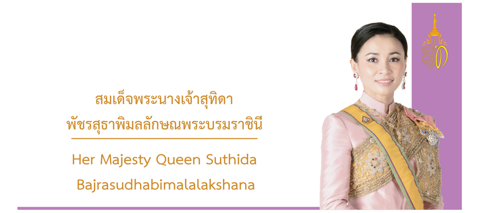 สมเด็จพระนางเจ้าสุทิดา พัชรสุธาพิมลลักษณ พระบรมราชินี