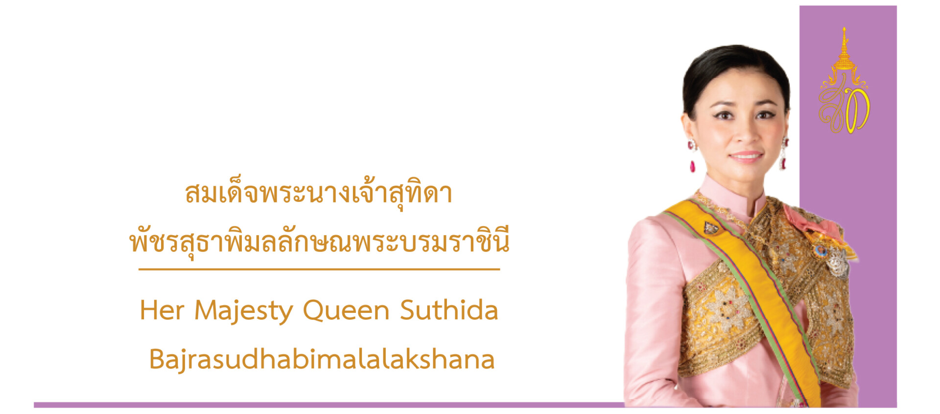 สมเด็จพระนางเจ้าสุทิดา พัชรสุธาพิมลลักษณ พระบรมราชินี