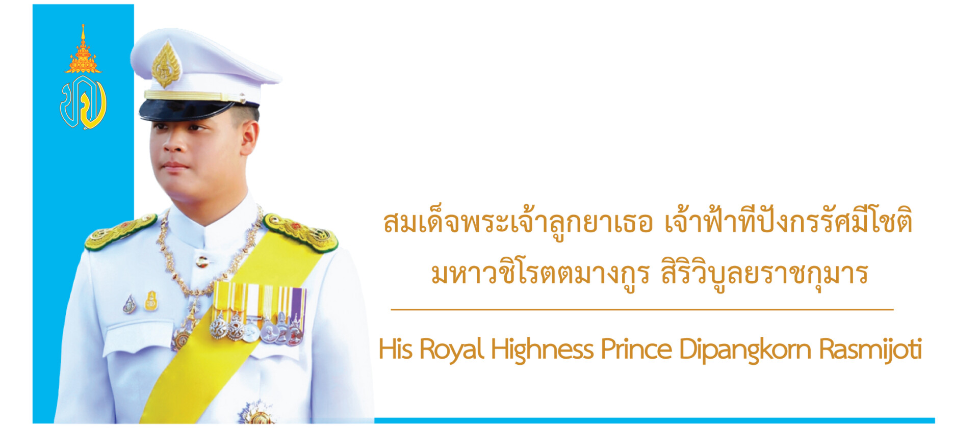 สมเด็จพระเจ้าลูกยาเธอ เจ้าฟ้าทีปังกรรัศมีโชติ มหาวชิโรตตมางกูร สิริวิบูลยราชกุมาร