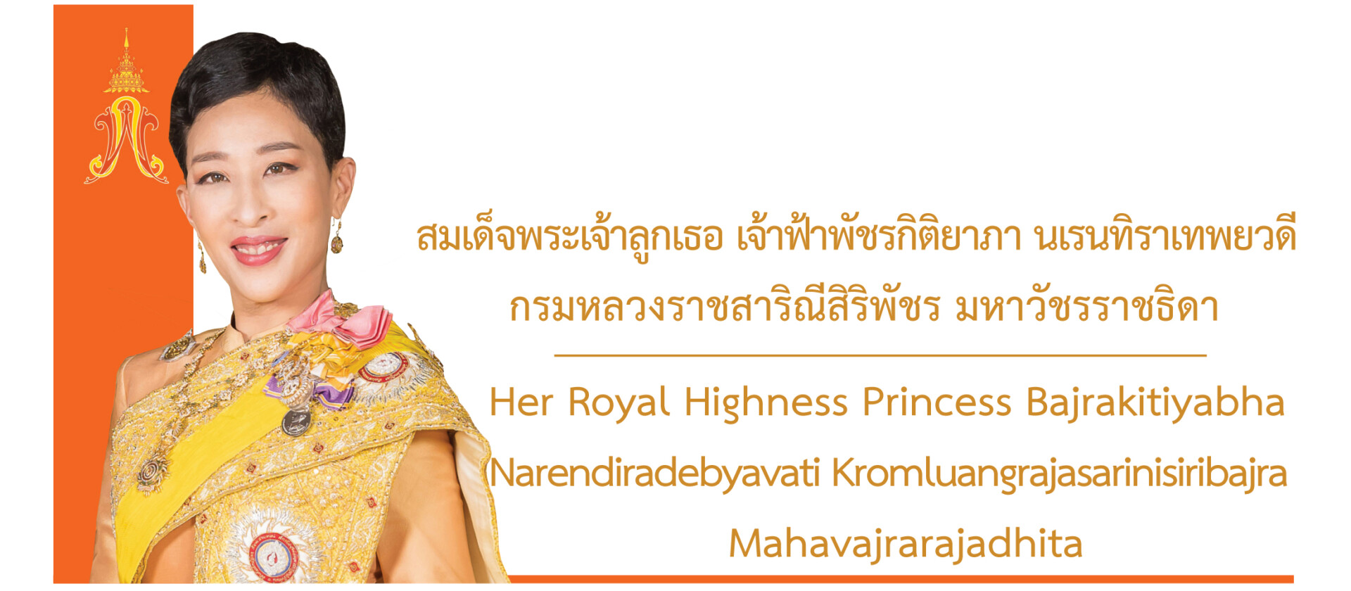 สมเด็จพระเจ้าลูกเธอ เจ้าฟ้ากรมหลวง ราชสาริณีสิริพัชร มหาวัชรราชธิดา