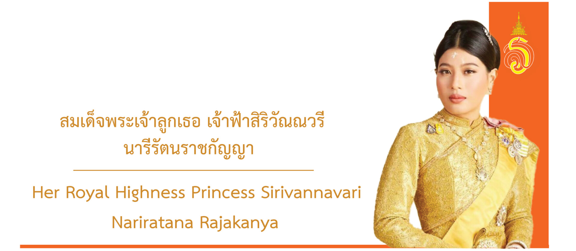 สมเด็จพระเจ้าลูกเธอเจ้าฟ้าสิริวัณณวรีนารีรัตนราชกัญญา