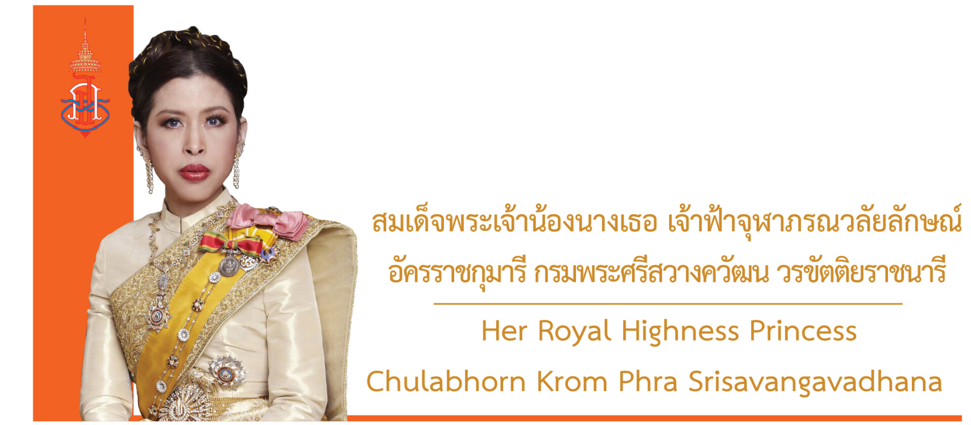 สมเด็จเจ้าฟ้า ฯ กรมพระศรีสวางควัฒน วรขัตติยราชนารี