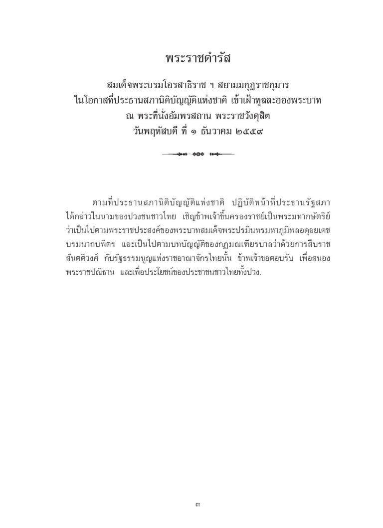 พระราชดำรัส สมเด็จพระบรมโอรสาธิราช ฯ สยามมกุฎราชกุมาร ในโอกาสที่ประธานสภานิติบัญญัติแห่งชาติ เข้าเฝ้าทูลละอองพระบาท ณ พระที่นั่งอัมพรสถาน พระราชวังดุสิต วันพฤหัสบดี ที่ ๑ ธันวาคม ๒๕๕๙