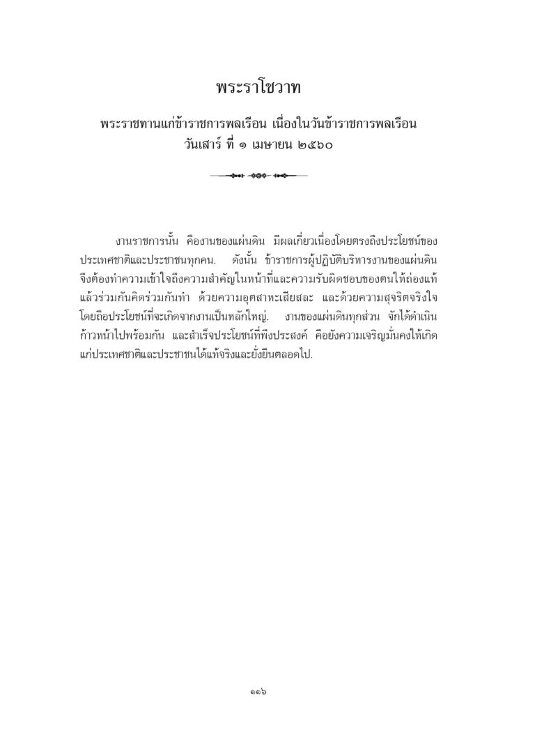พระราโชวาทพระราชทานแก่ข้าราชการพลเรือน เนื่องในวันข้าราชการพลเรือน วันเสาร์ ที่ 1 เมษายน 2560