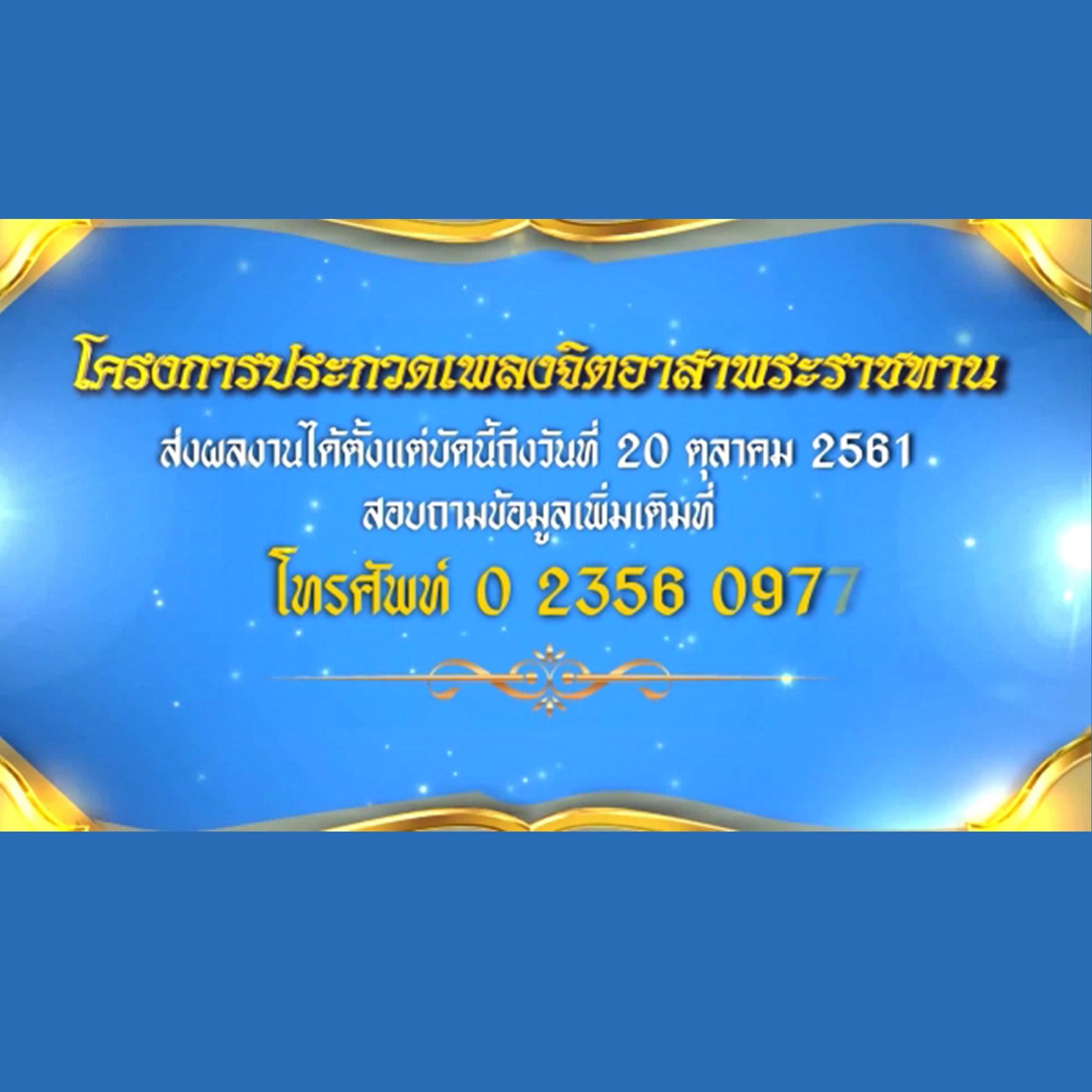 โครงการประกวดเพลงจิตอาสาพระราชทาน
