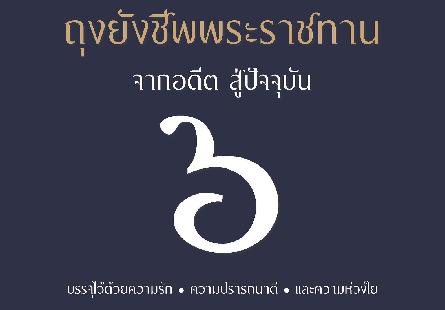ถุงยังชีพพระราชทาน จากอดีต…สู่ปัจจุบัน