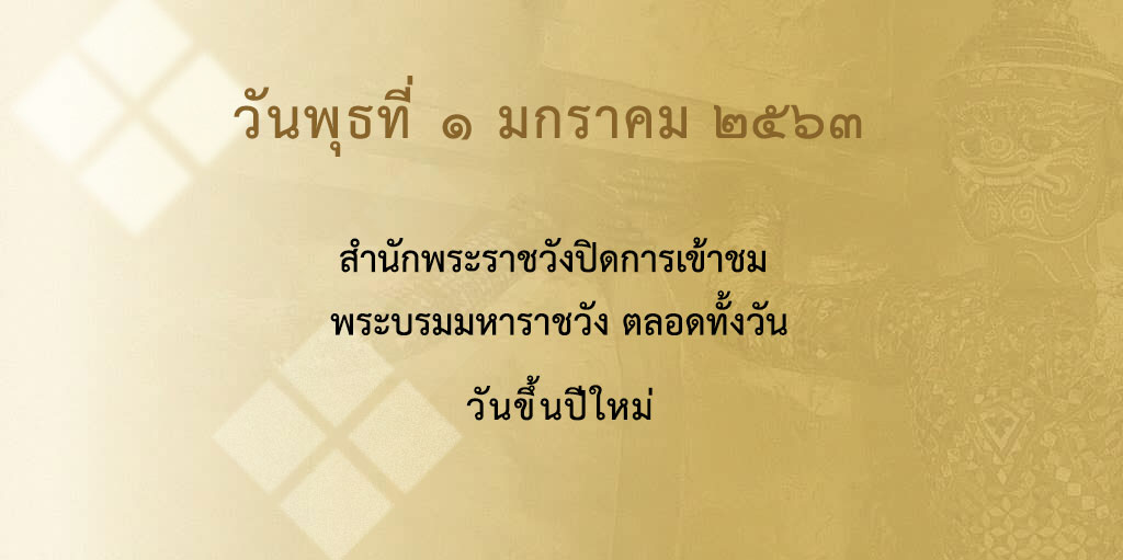 ประชาสัมพันธ์ปิดการจำหน่ายบัตรเข้าชม พระบรมมหาราชวังและวัดพระศรีรัตนศาสดาราม วันพุธที่ ๑ มกราคม ๒๕๖๓