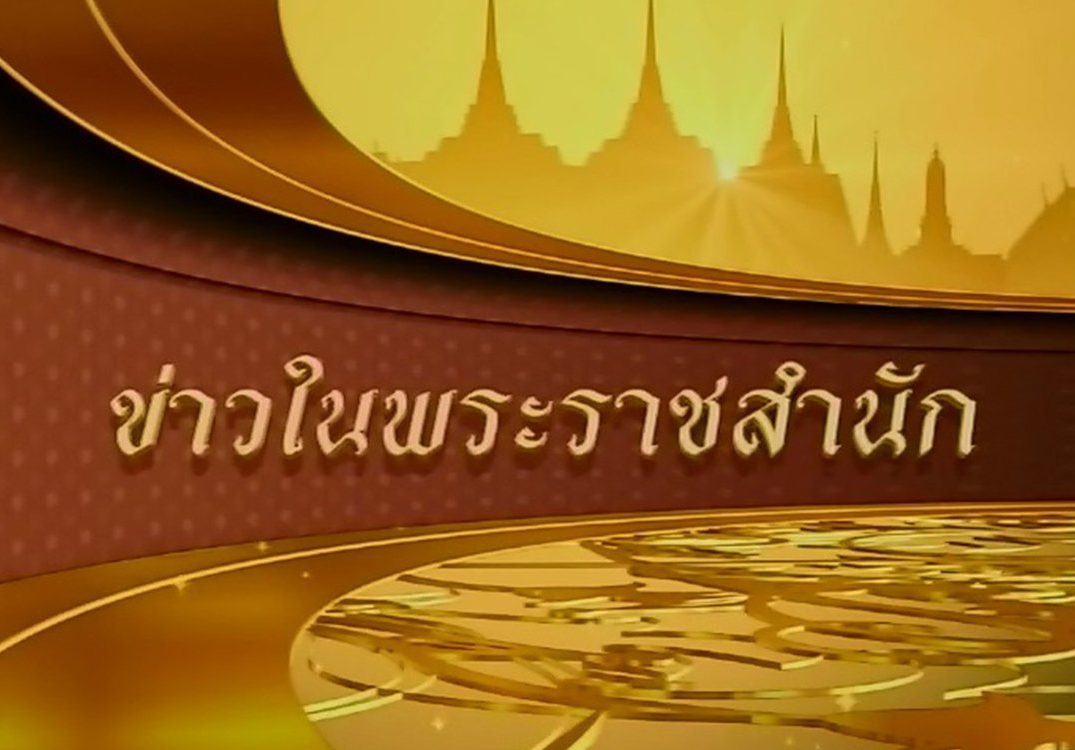 ข่าวในพระราชสำนัก