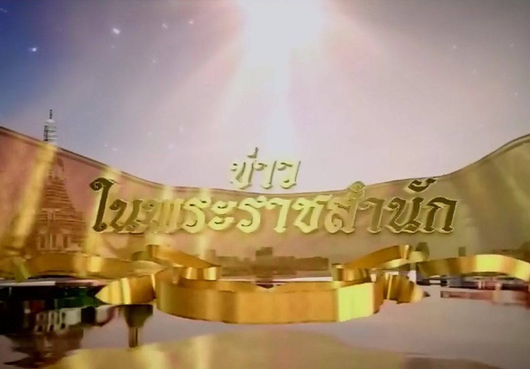 ข่าวในพระราชสำนัก