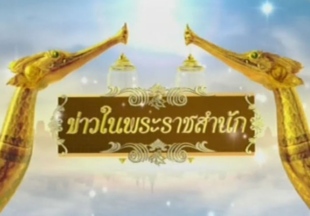 ข่าวในพระราชสำนัก