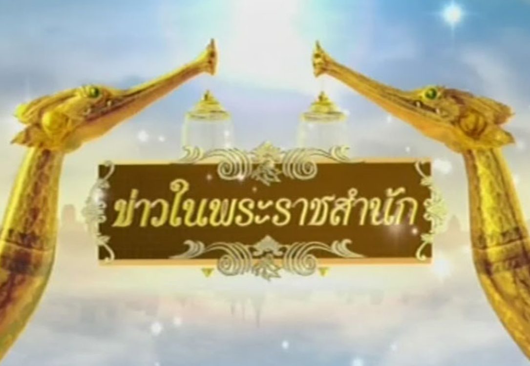 ข่าวในพระราชสำนัก