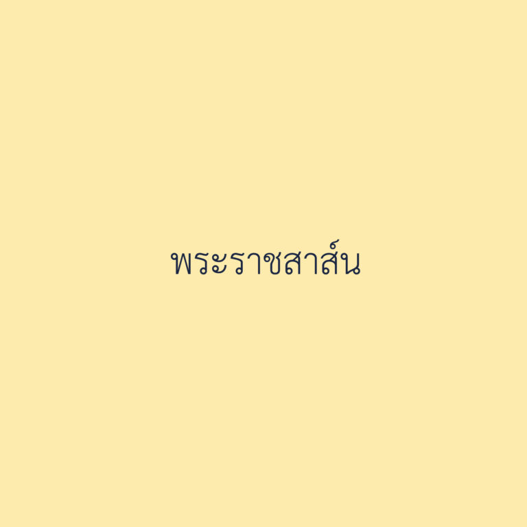 พระราชสาส์น