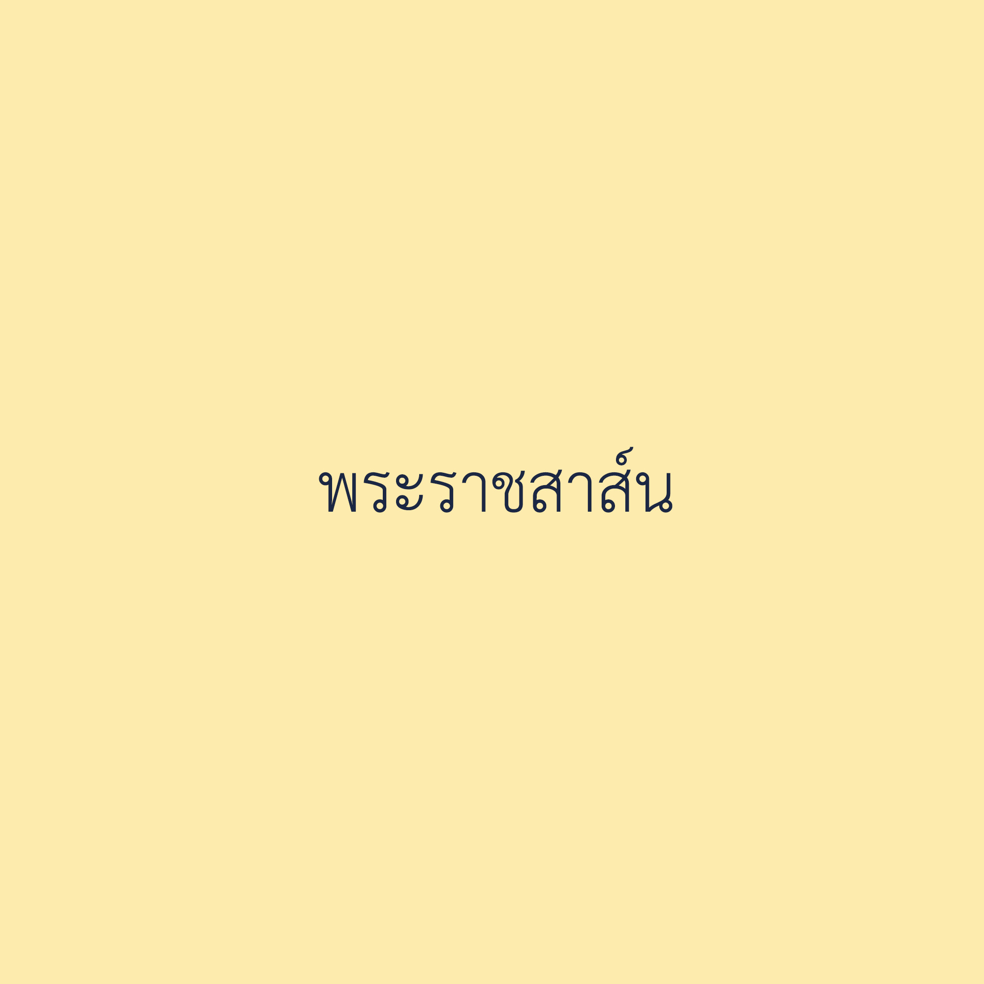 พระราชสาส์นแสดงความเสียพระราชหฤทัยไปยัง เชค มิชอัล อัลอะห์มัด อัลญาบิร อัศเศาะบาฮ์ (His Highness Sheikh  Meshal Al-Ahmad Al-Jaber Al-Sabah) เจ้าผู้ครองรัฐคูเวตพระองค์ใหม่ ในการที่ เชค นาวัฟ อัลอะห์มัด  อัลญาบิร อัศเศาะบาฮ์ (His Highness Sheikh Nawaf Al-Ahmad Al-Jaber Al-Sabah) เจ้าผู้ครองรัฐคูเวต  เสด็จสวรรคต เมื่อวันที่ ๑๖ ธันวาคม ๒๕๖๖