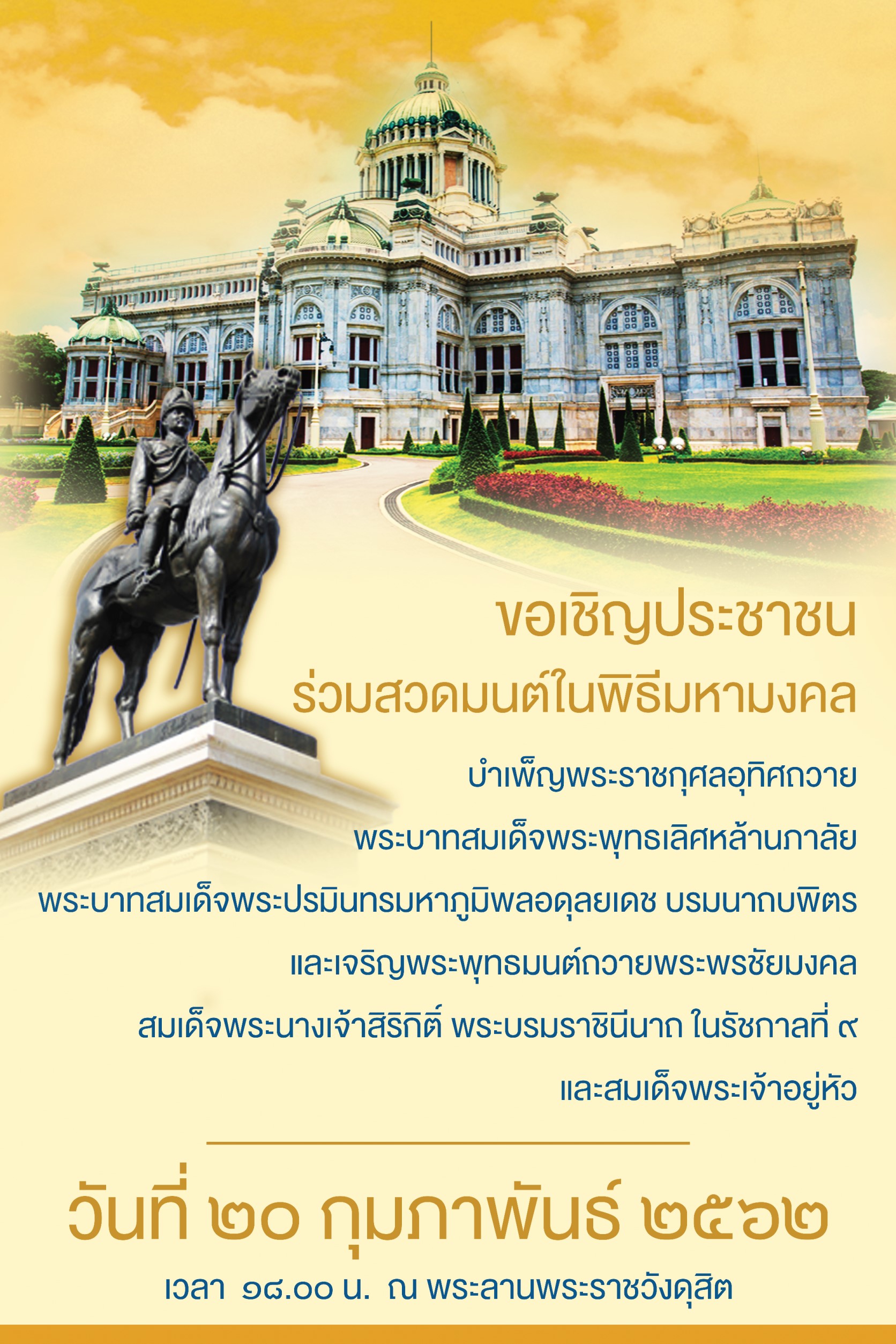ขอเชิญประชาชน ร่วมสวดมนต์ในพิธีมหามงคล บำเพ็ญพระราชกุศลอุทิศถวายพระบาทสมเด็จพระพุทธเลิศหล้านภาลัย