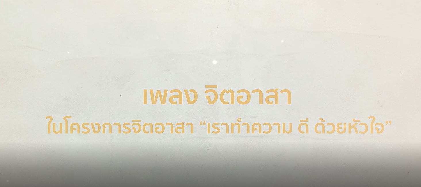 การประกวดเพลงจิตอาสาพระราชทาน “เราทำความ ดี ด้วยหัวใจ”