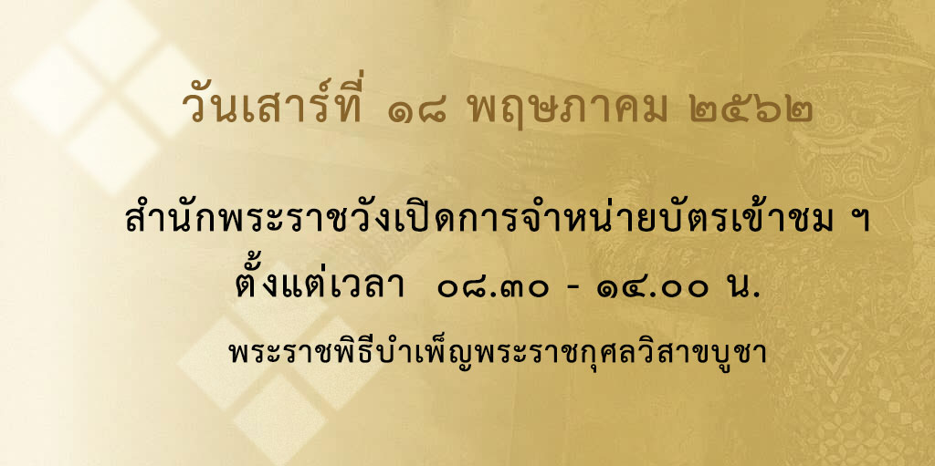 ประชาสัมพันธ์เปิดการจำหน่ายบัตรเข้าชม พระบรมมหาราชวังและวัดพระศรีรัตนศาสดาราม วันที่ ๑๘ พฤษภาคม ๒๕๖๒