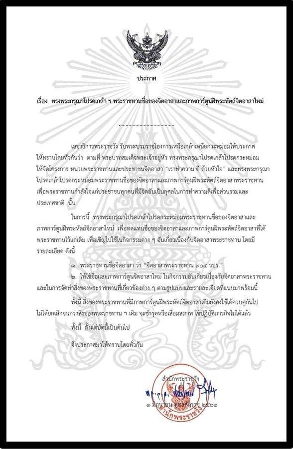 ทรงพระกรุณาโปรดเกล้า ฯ พระราชทานชื่อของจิตอาสาและภาพการ์ตูนฝีพระหัตถ์จิตอาสาใหม่