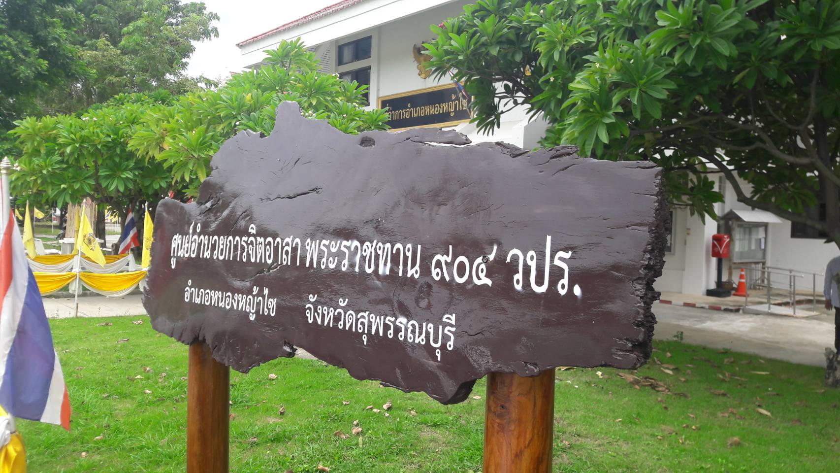 จิตอาสาพัฒนา อ.หนองหญ้าไซ จ.สุพรรณบุรี