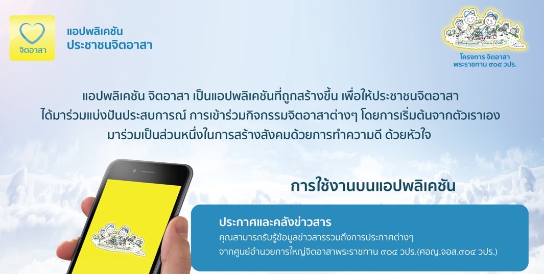 แอปพลิเคชัน “ประชาชนจิตอาสา” สามารถดาวน์โหลดได้ 28 ก.ค. 62 ทั้ง IOS และ Andriod