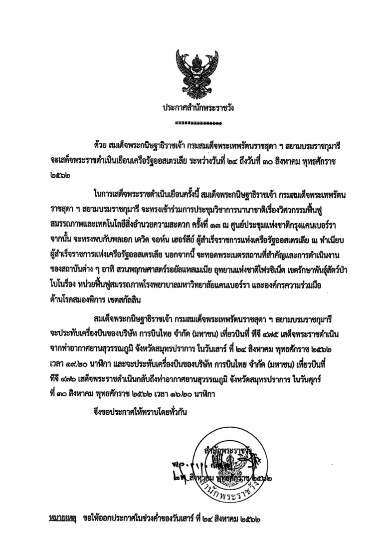 ประกาศสำนักพระราชวัง ด้วย สมเด็จพระกนิษฐาธิราชเจ้า กรมสมเด็จพระเทพรัตนราชสุดา ฯ สยามบรมราชกุมารี จะเสด็จพระราชดำเนินเยือนเครือรัฐออสเตรเลีย ระหว่างวันที่ ๒๔-๓๐ สิงหาคม พุทธศักราช ๒๕๖๒