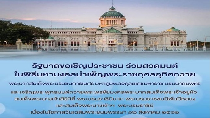 รัฐบาลขอเชิญประชาชนร่วมพิธีสวดมนต์ ในวันพฤหัสบดีที่ ๒๒ สิงหาคม ๒๕๖๒ ณ พระลานพระราชวังดุสิต