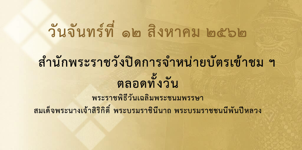 ประชาสัมพันธ์ปิดการจำหน่ายบัตรเข้าชม พระบรมมหาราชวังและวัดพระศรีรัตนศาสดาราม วันที่ ๑๒ สิงหาคม ๒๕๖๒