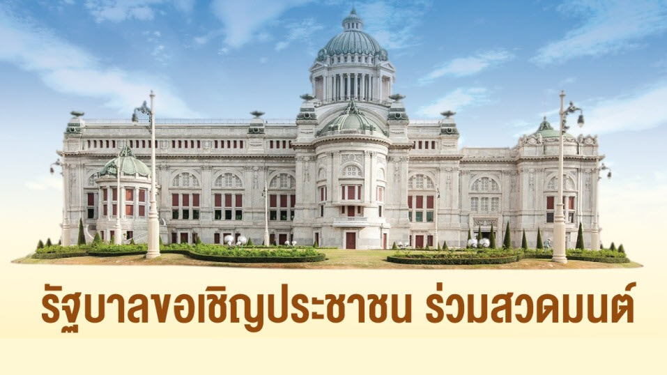 ขอเชิญประชาชน ร่วมสวดมนต์ ณ พระลานพระราชวังดุสิต