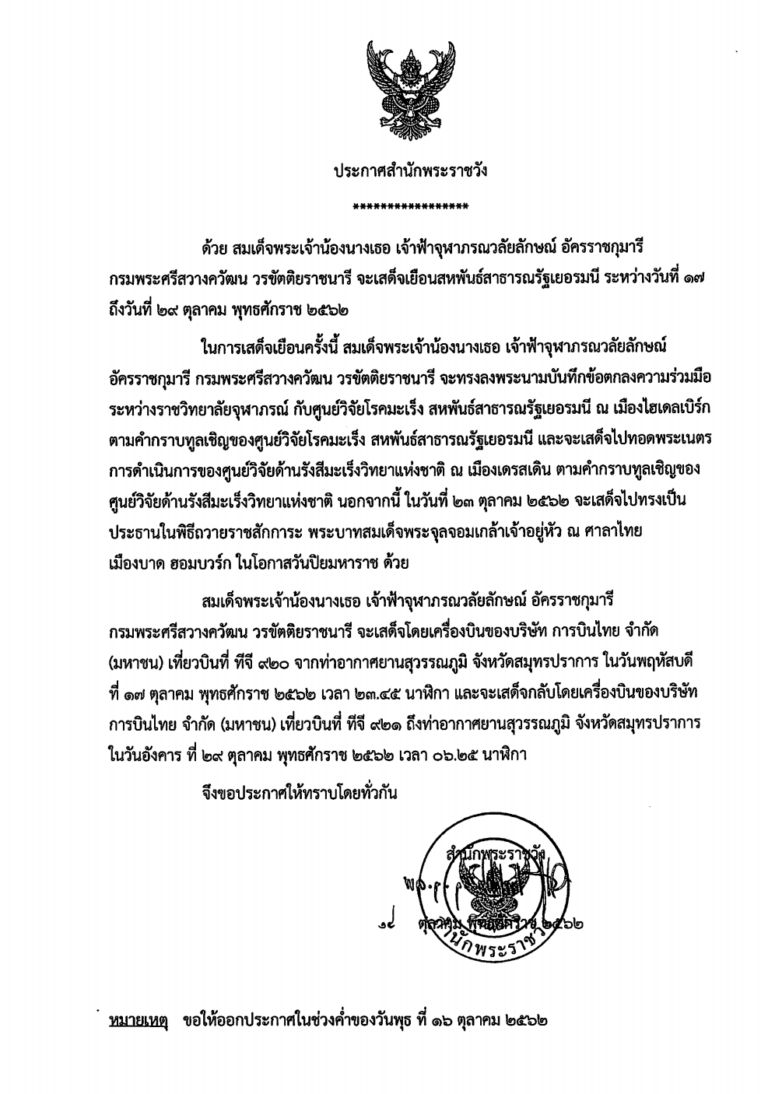 สมเด็จพระเจ้าน้องนางเธอ เจ้าฟ้าจุฬาภรณวลัยลักษณ์ อัครราชกุมารี กรมพระศรีสวางควัฒน วรขัตติยราชนารี จะเสด็จเยือนสหพันธ์สาธารณรัฐเยอรมนี_2562-10-17