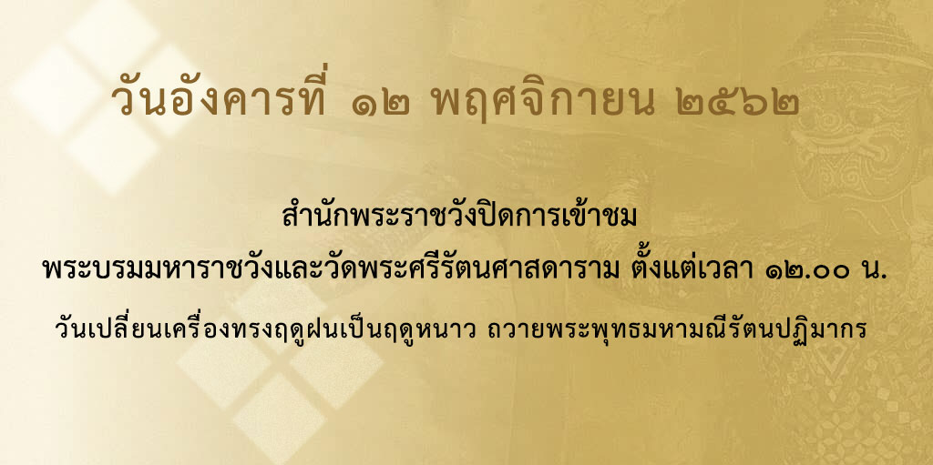 ประชาสัมพันธ์ปิดการเข้าชม พระบรมมหาราชวังและวัดพระศรีรัตนศาสดาราม วันที่ ๑๒ พฤศจิกายน ๒๕๖๒ ตั้งแต่เวลา ๑๒.๐๐ น.