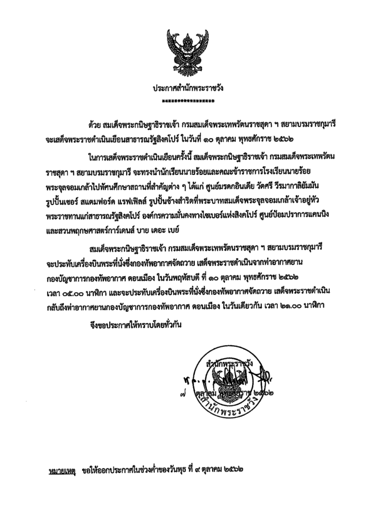 ประกาศสมเด็จพระกนิษฐาธิราชเจ้า กรมสมเด็จพระเทพรัตนราชสุดาเสด็จ ฯ สิงคโปร์