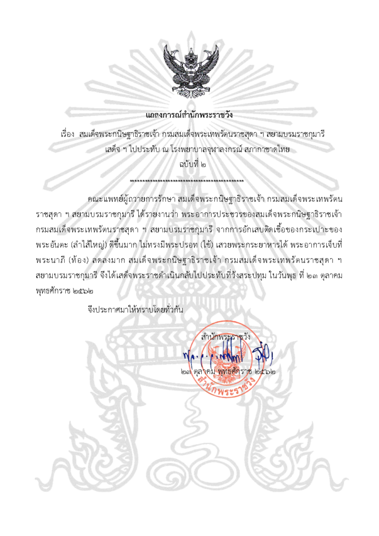 สมเด็จพระกนิษฐาธิราชเจ้า กรมสมเด็จพระเทพรัตนราชสุดาฯ สยามบรมราชกุมารี เสด็จฯ ไปประทับ ณ โรงพยาบาลจุฬาลงกรณ์ สภากาชาดไทย ฉบับที่ ๒
