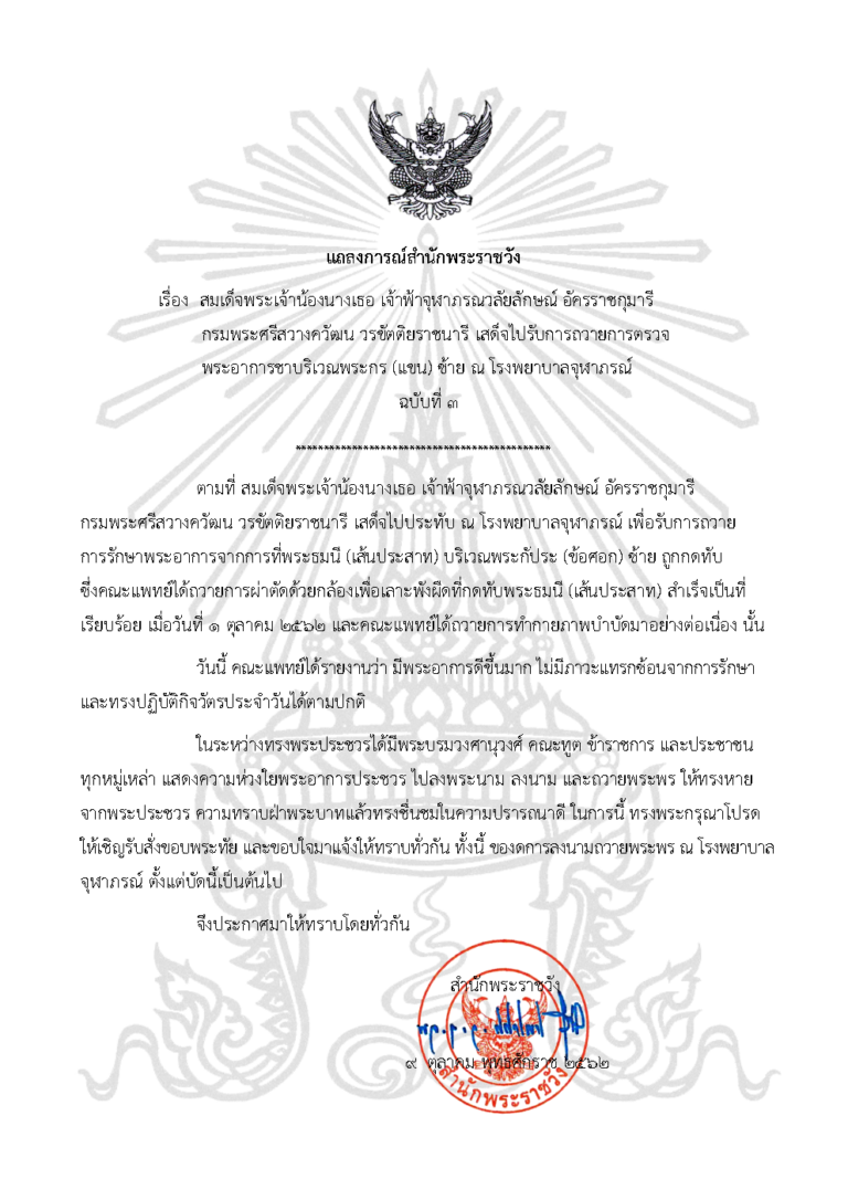 สมเด็จพระเจ้าน้องนางเธอ เจ้าฟ้าจุฬาภรณวลัยลักษณ์ อัครราชกุมารี กรมพระศรีสวางควัฒน วรขัตติยราชนารี เสด็จไปรับการถวายการตรวจ พระอาการชาบริเวณพระกร (แขน) ซ้าย ณ โรงพยาบาลจุฬาภรณ์ ฉบับที่ ๓