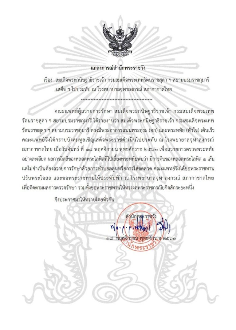 สมเด็จพระกนิษฐาธิราชเจ้า กรมสมเด็จพระเทพรัตนราชสุดา ฯ สยามบรมราชกุมารี เสด็จ ฯ ไปประทับ ณ โรงพยาบาลจุฬาลงกรณ์ สภากาชาดไทย