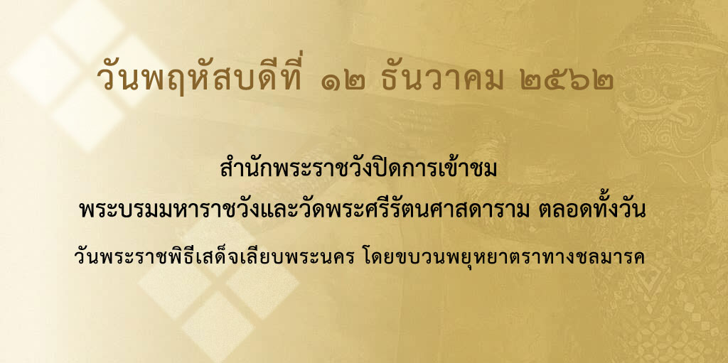 ประชาสัมพันธ์ปิดการจำหน่ายบัตรเข้าชม พระบรมมหาราชวังและวัดพระศรีรัตนศาสดาราม วันพฤหัสบดีที่ ๑๒ ธันวาคม ๒๕๖๒