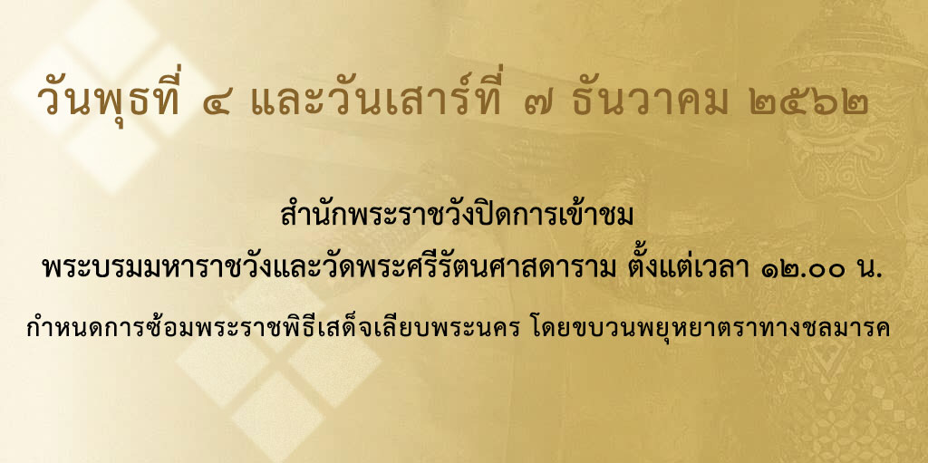 ประชาสัมพันธ์ปิดการจำหน่ายบัตรเข้าชม พระบรมมหาราชวังและวัดพระศรีรัตนศาสดาราม วันพุธที่ ๔ และวันเสาร์ที่ ๗ ธันวาคม ๒๕๖๒