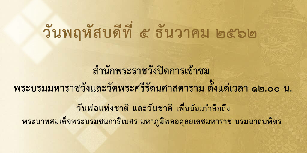 ประชาสัมพันธ์ปิดการจำหน่ายบัตรเข้าชม พระบรมมหาราชวังและวัดพระศรีรัตนศาสดาราม วันพฤหัสบดีที่ ๕ ธันวาคม ๒๕๖๒