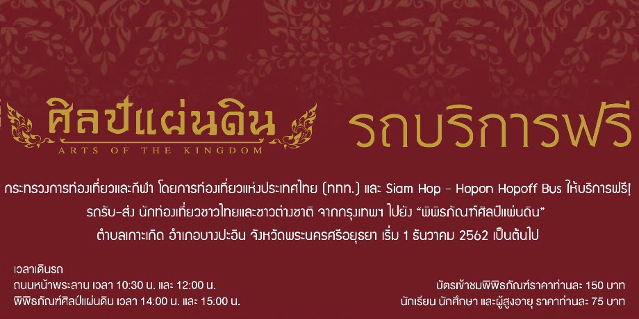 บริการฟรี Shuttle Bus รับ-ส่ง นักท่องเที่ยวทั้งชาวไทย และชาวต่างประเทศ จากกรุงเทพฯ ไปยังพิพิธภัณฑ์ศิลป์แผ่นดิน ต.เกาะเกิด อ.บางปะอิน จ.อยุธยา