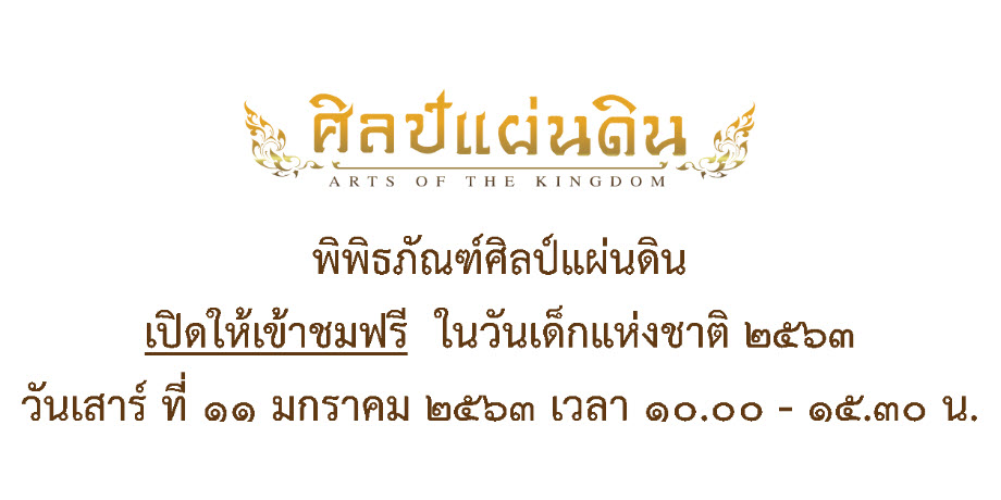 พิพิธภัณฑ์ศิลป์แผ่นดิน เปิดให้เข้าชมฟรี ในวันเด็กแห่งชาติ ๒๕๖๓ วันเสาร์ ที่ ๑๑ มกราคม ๒๕๖๓ เวลา ๑๐.๐๐ – ๑๕.๓๐ น.