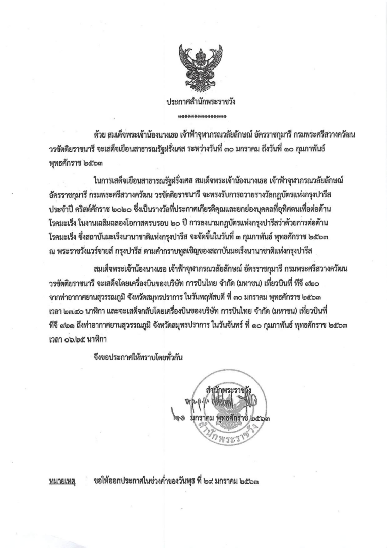ด้วย สมเด็จพระเจ้าน้องนางเธอ เจ้าฟ้าจุฬาภรณวลัยลักษณ์ อัครราชกุมารี กรมพระศรีสวางควัฒน วรขัตติยราชนารี จะเสด็จเยือนสาธารณรัฐฝรั่งเศส ระหว่างวันที่ ๓๐ มกราคม ถึงวันที่ ๑๐ กุมภาพันธ์ พุทธศักราช ๒๕๖๓