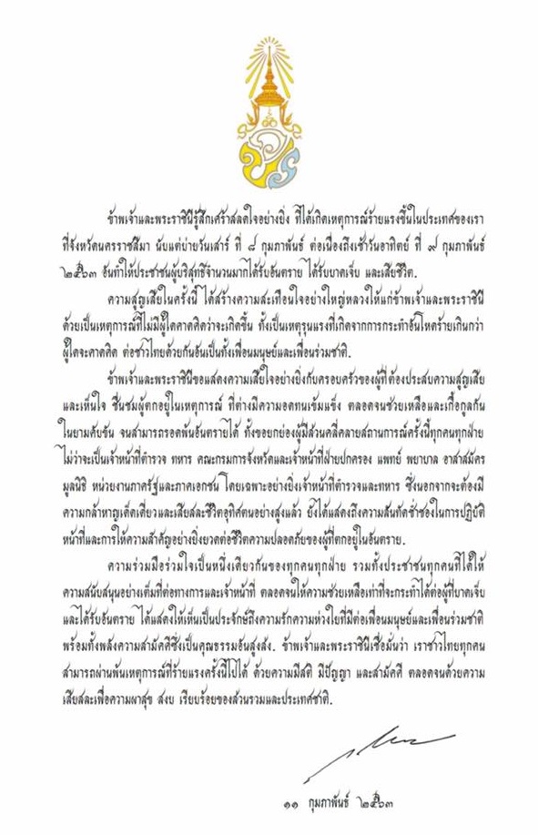 พระราชกระแสแสดงความเสียพระราชหฤทัยเกี่ยวกับเหตุการณ์ร้ายแรงที่จังหวัดนครราชสีมา