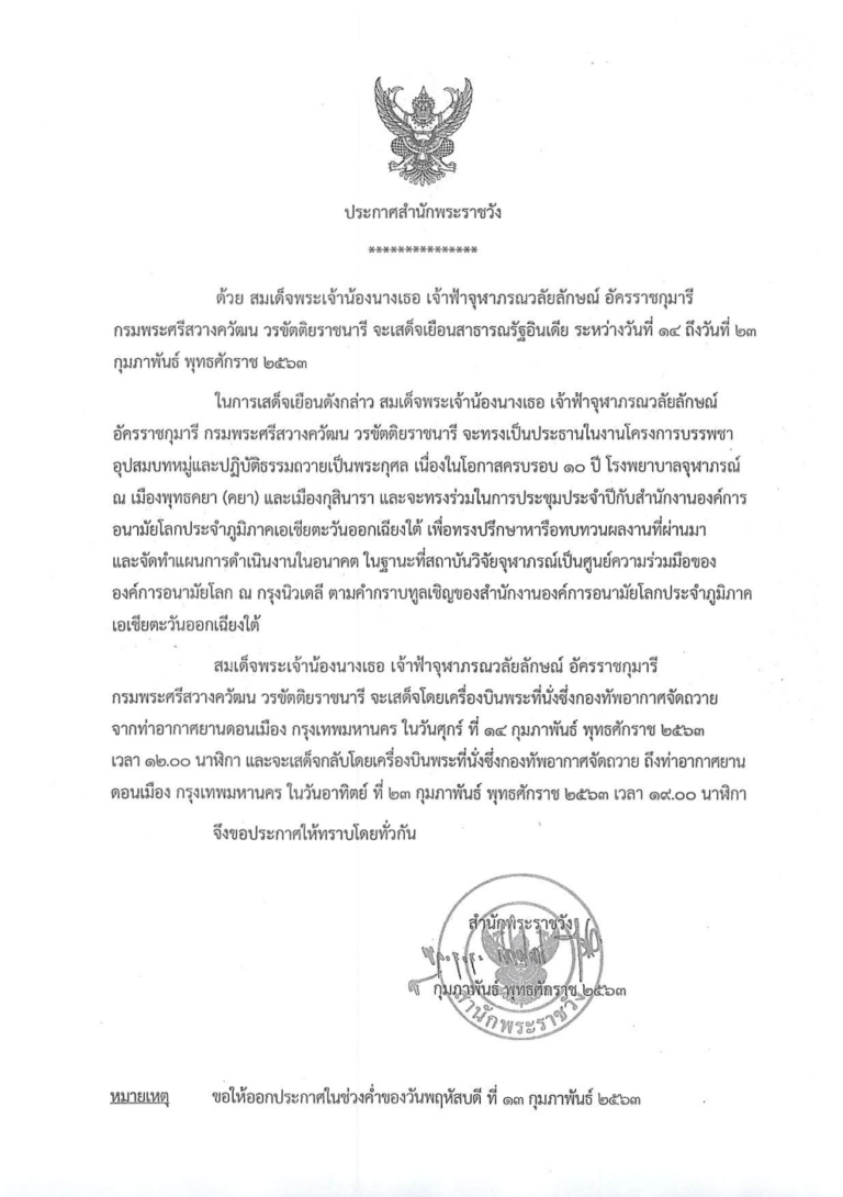 ด้วย สมเด็จพระเจ้าน้องนางเธอ เจ้าฟ้าจุฬาภรณวลัยลักษณ์ อัครราชกุมารี กรมพระศรีสวางควัฒน วรขัตติยราชนารี จะเสด็จเยือนสาธารณรัฐอินเดีย ระหว่างวันที่ ๑๔ - ๒๓ ก.พ. ๒๕๖๓