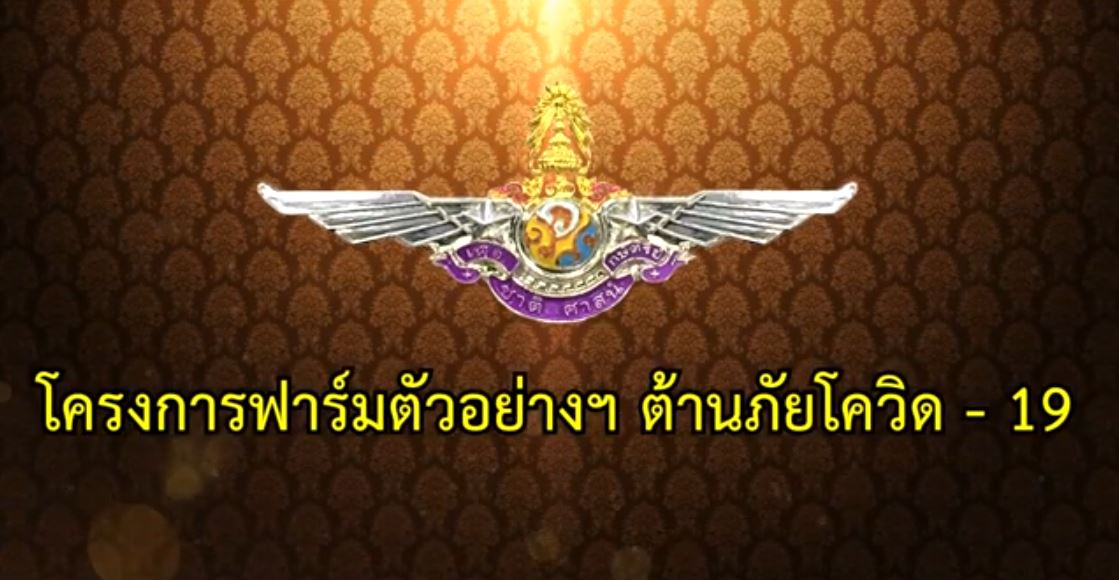ความเป็นมา “โครงการฟาร์มตัวอย่างฯ ต้านภัยโควิด19”