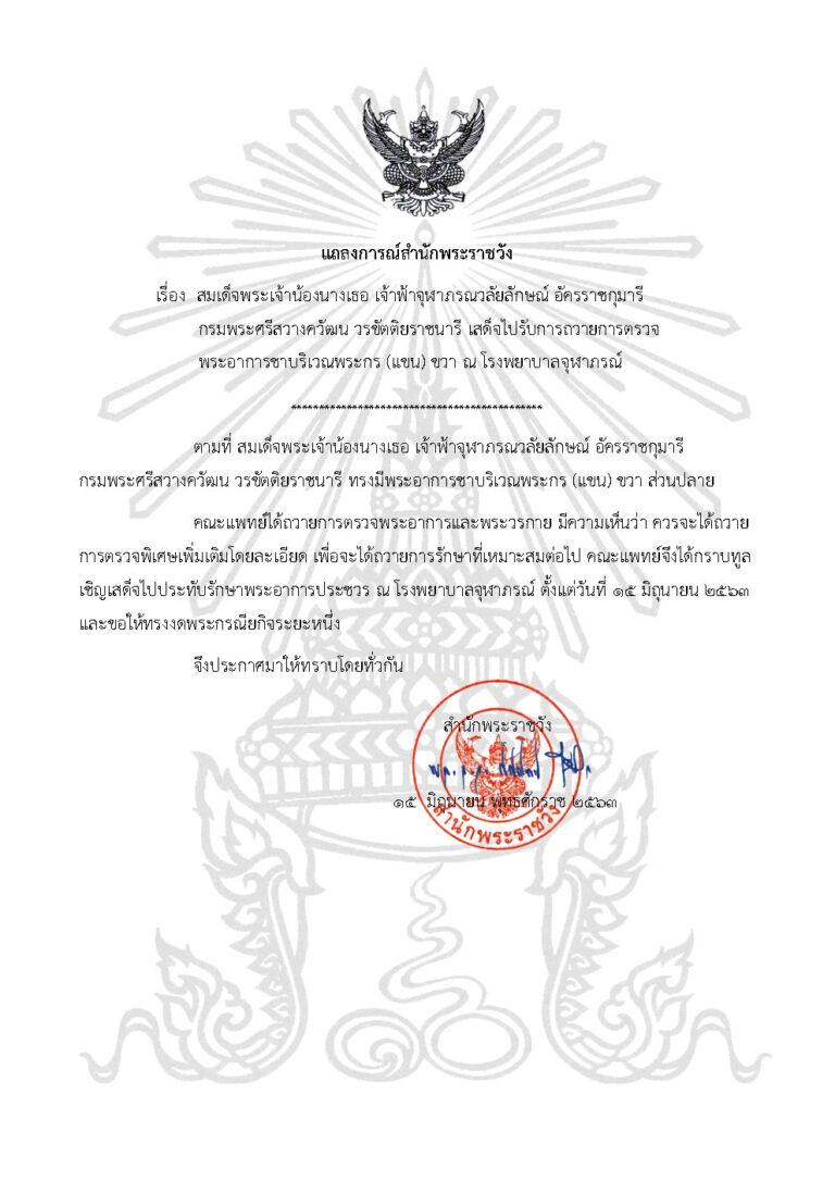 แถลงการณ์เรื่อง สมเด็จพระเจ้าน้องนางเธอ เจ้าฟ้าจุฬาภรณวลัยลักษณ์ อัครราชกุมารี กรมพระศรีสวางควัฒน วรขัตติยราชนารี เสด็จไปรับการถวายการตรวจพระอาการชาบริเวณพระกร (แขน) ขวา ณ โรงพยาบาลจุฬาภรณ์