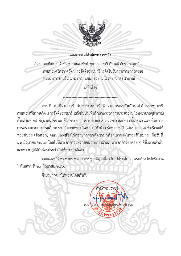 สมเด็จพระเจ้าน้องนางเธอ เจ้าฟ้าจุฬาภรณวลัยลักษณ์ อัครราชกุมารี กรมพระศรีสวางควัฒน วรขัตติยราชนารี เสด็จไปรับการถวายการตรวจพระอาการชาบริเวณพระกร (แขน) ขวา ณ โรงพยาบาลจุฬาภรณ์ ฉบับที่ ๒